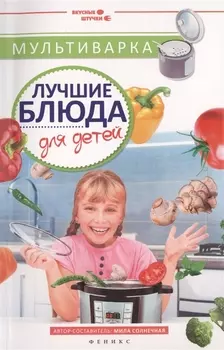 Мультиварка Лучшие блюда для детей
