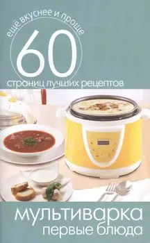 Мультиварка. Первые блюда