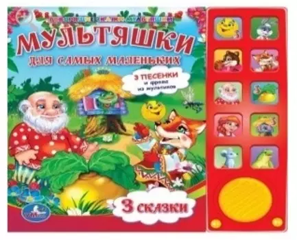 Союзмультфильм. Мультяшки для самых маленьких. 10 звуковых кнопок