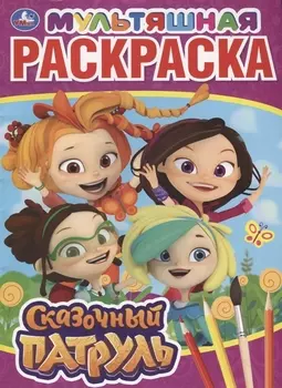 Мультяшная раскраска "Сказочный патруль"