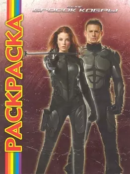 Мультраскраска Бросок Кобры