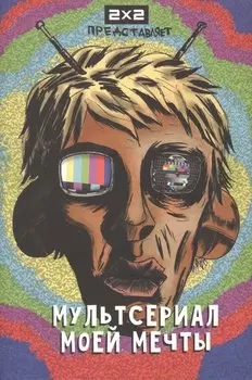 Мультсериал моей мечты