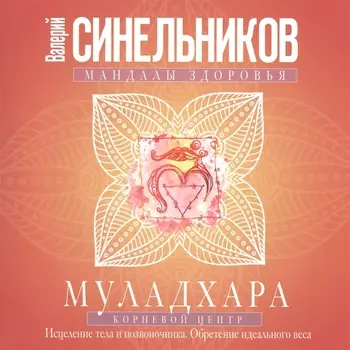 Муладхара. Корневой центр