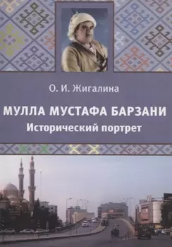 Мулла Мустафа Барзани. Исторический портрет