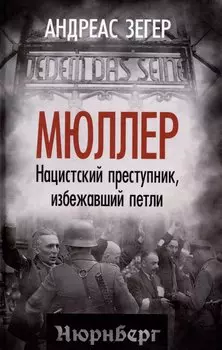 Мюллер. Нацистский преступник, избежавший петли