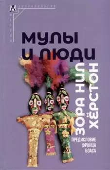 Мулы и люди