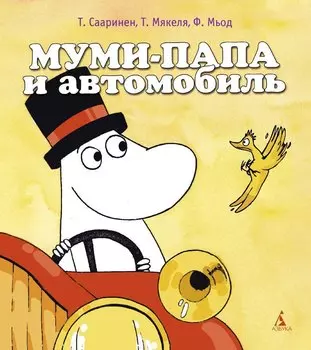 Муми-папа и автомобиль