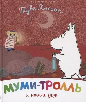 Муми-тролль и новый друг. По мотивам историй Туве Янссон
