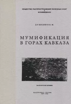 Мумификация в горах Кавказа. Балкарские мумии