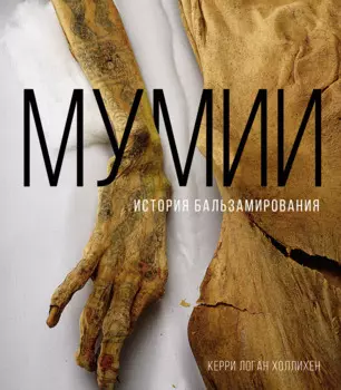 Мумии. История бальзамирования