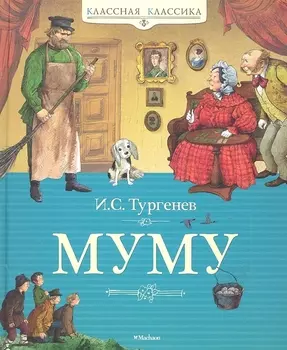 Муму