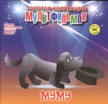 Муму (+DVD Сборник мультфильмов 1985-1989. Выпуск 1)