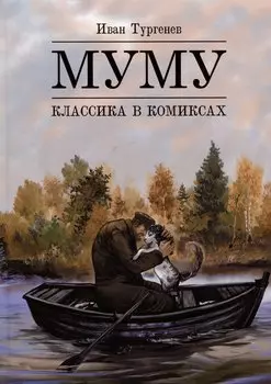 Муму. Классика в комиксах