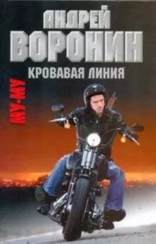 Муму. Кровавая линия: Роман.