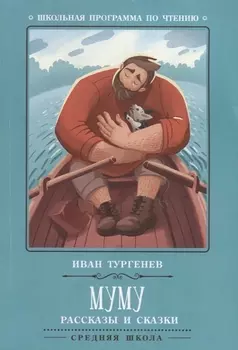 Муму: рассказы и сказки