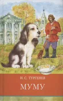 Муму. Записки охотника. Стихотворения в прозе