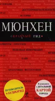 Мюнхен аудиогид