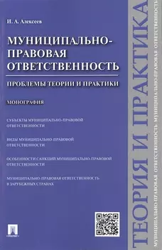 Муниципально-правовая ответственность.Проблемы теории и практики.Монография.