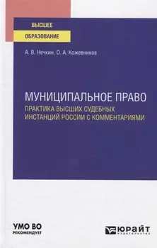 Муниципальное право Практика высших судебных инстанций России с комментариями Учебное пособие для вузов
