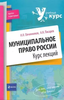 Муниципальное право России Курс лекций