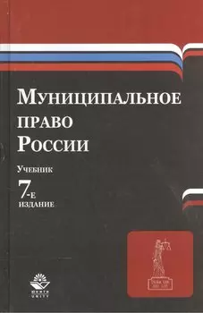 Муниципальное право России. Учебник