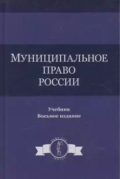 Муниципальное право России. Учебник