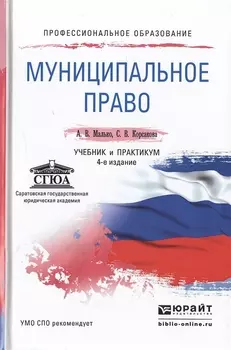 Муниципальное право Учебник и практикум для СПО 4-е издание переработанное и дополненное