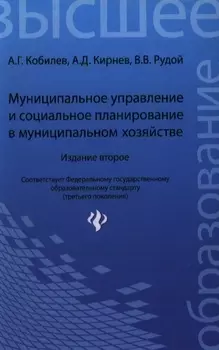 Муниципальное управление и социальное планирование в муниципальном хозяйстве Издание 2-е переработанное и дополненное