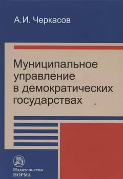 Муниципальное управление в демократических государствах: организация и проблемы функционирования