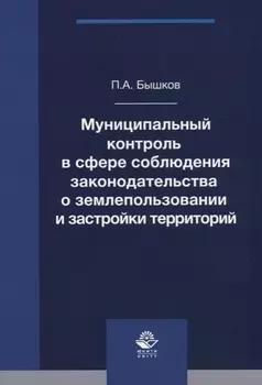 Муниципальный контроль в сфере соблюдения законодательства о землепользовании и застройки территорий. Монография