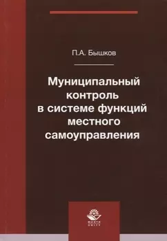 Муниципальный контроль в системе функций местного самоуправления. Монография