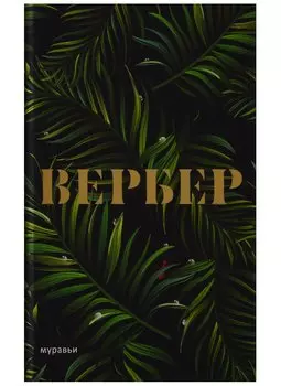 Муравьи
