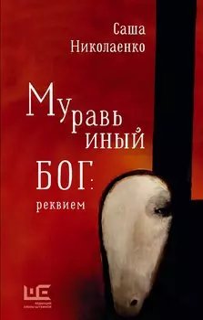 Муравьиный бог: реквием: роман