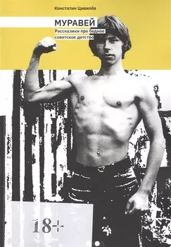Муравей. Рассказики про бедное советское детство