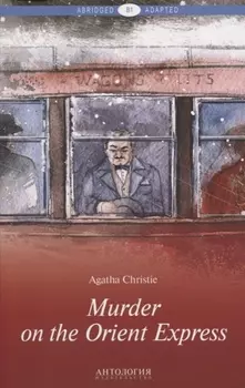 Murder on the Orient Express = Убийство в Восточном экспрессе: книга для чтения на английском языке. Уровень В1