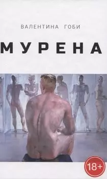 Мурена