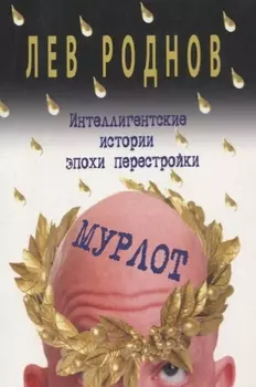 Мурлот. Интеллигентские истории эпохи перестройки