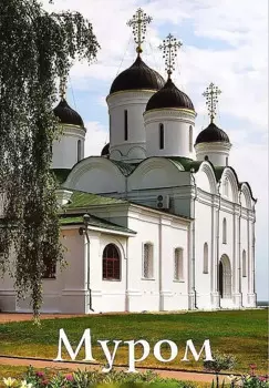 Муром (м) Новое издание