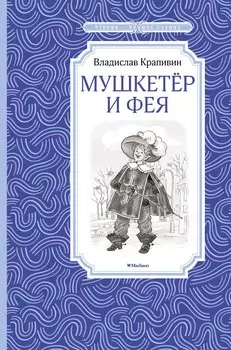 Мушкетёр и Фея