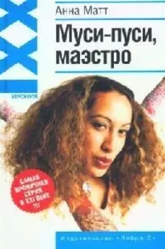 Муси-пуси маэстро