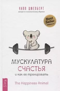 Мускулатура счастья и как ее тренировать