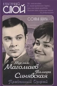 Муслим Магомаев и Тамара Синявская Преданный Орфей