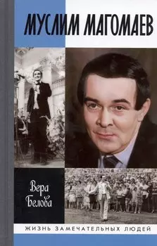Муслим Магомаев: Мелодии судьбы
