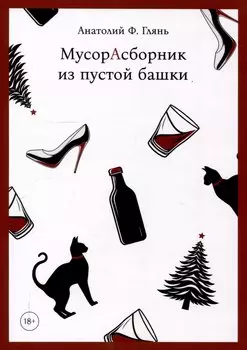МусорАсборник из пустой башки
