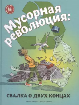 Мусорная революция Свалка о двух концах (илл. Славина) (МвН) Файви