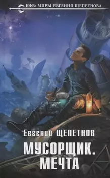 Мусорщик Мечта