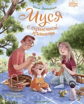 Муся с Солнечной планеты