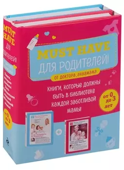 Must have для родителей от доктора_аннамама. Книги, которые должны быть в библиотеке каждой заботливой мамы (бандероль)
