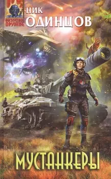 Мустанкеры