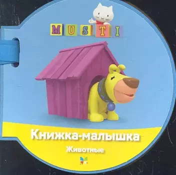 Musti. Книжка-малышка. Животные